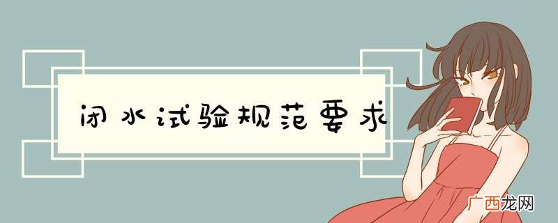 闭水试验规范要求