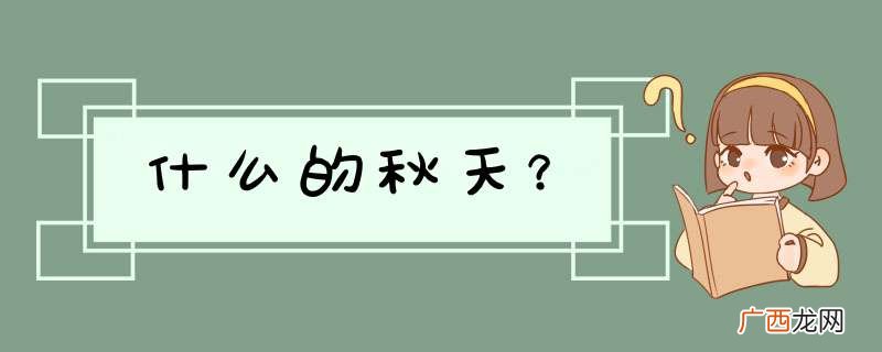 什么的秋天？