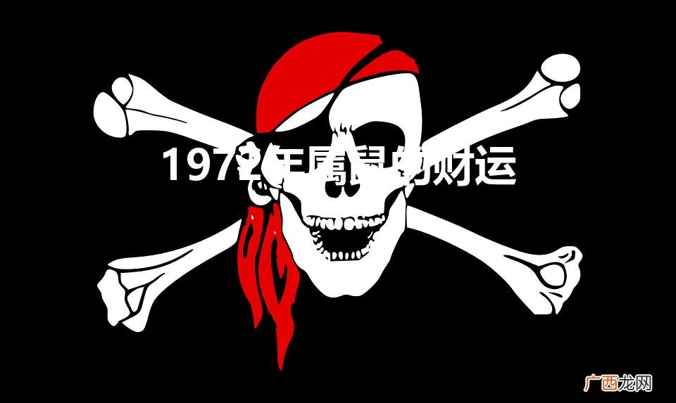1972年的属鼠人一生财运如何 1972年属鼠的财运