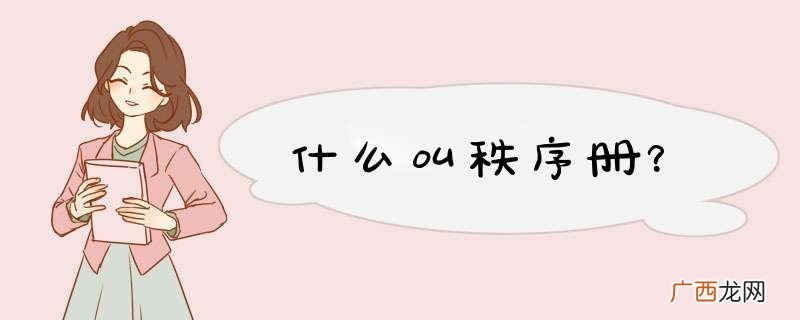 什么叫秩序册？