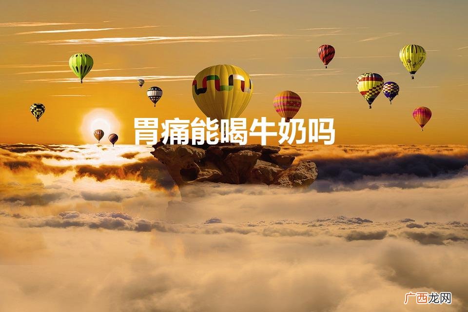 晚上胃疼可以喝牛奶吗 胃痛能喝牛奶吗
