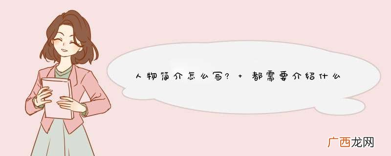 人物简介怎么写? 都需要介绍什么方面