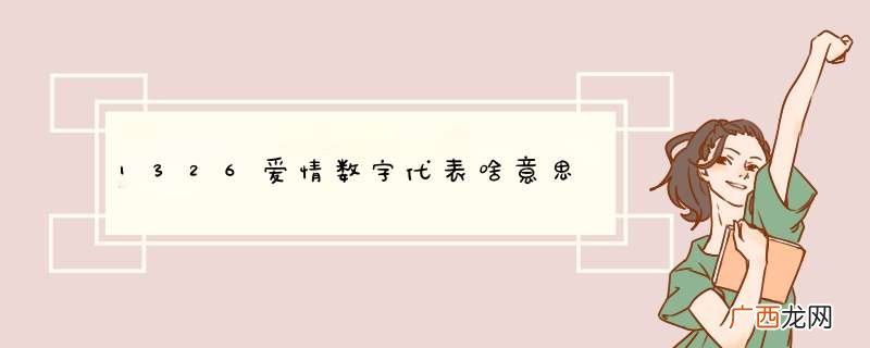1326爱情数字代表啥意思