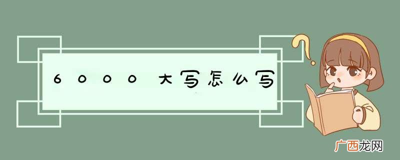 6000大写怎么写