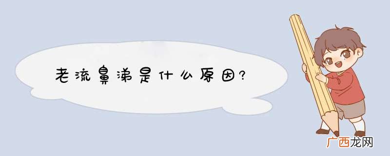 老流鼻涕是什么原因?