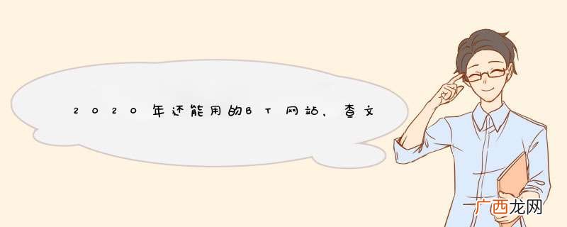 2020年还能用的BT网站,查文献资料
