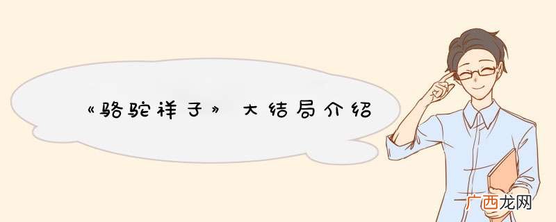 《骆驼祥子》大结局介绍