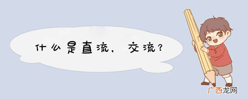 什么是直流，交流？