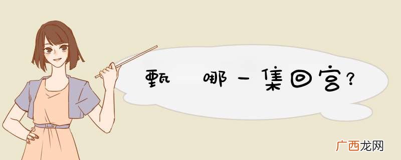 甄嬛哪一集回宫？