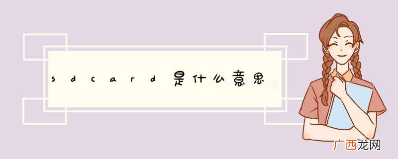 sdcard是什么意思