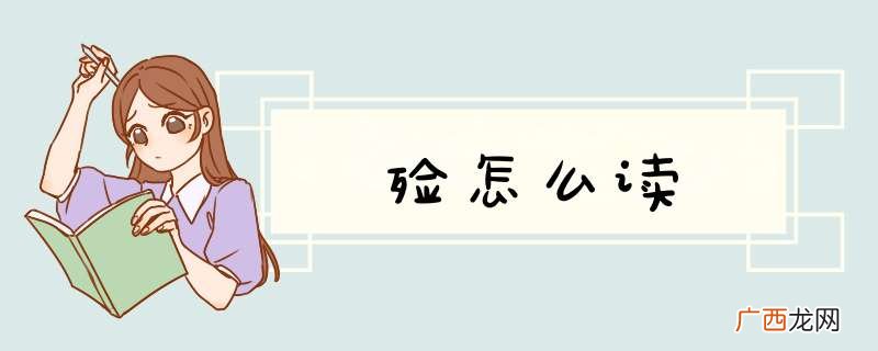 殓怎么读