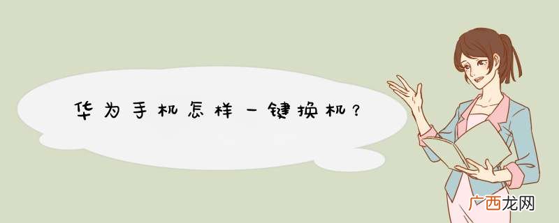 华为手机怎样一键换机？