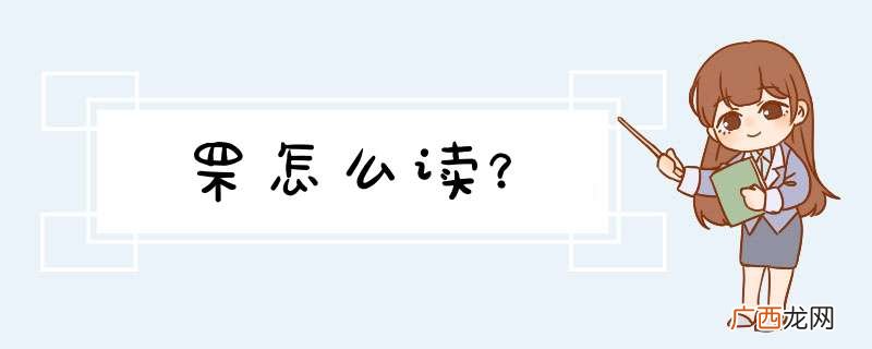 罘怎么读？