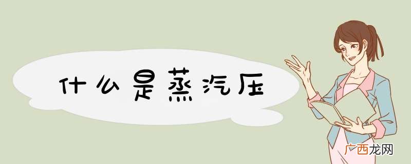 什么是蒸汽压