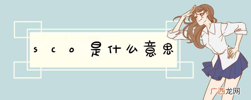 sco是什么意思