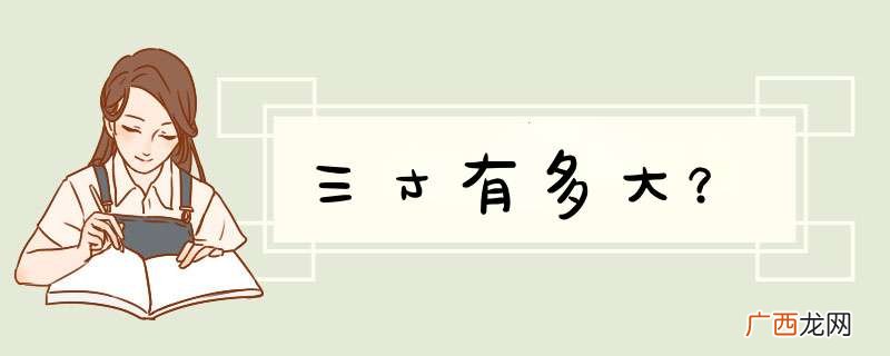 三寸有多大?