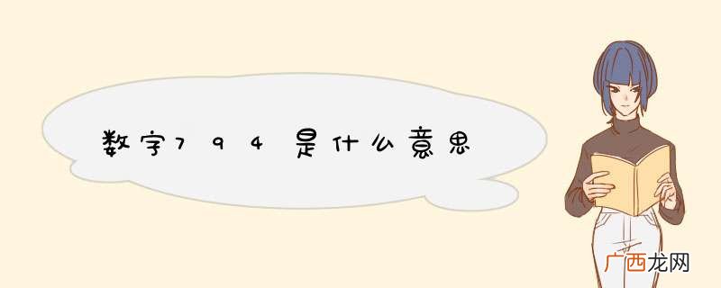 数字794是什么意思