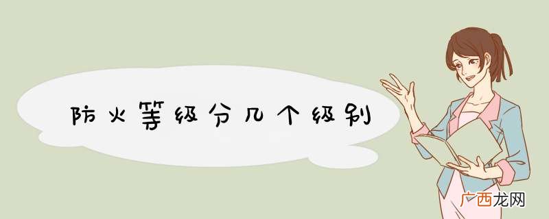 防火等级分几个级别