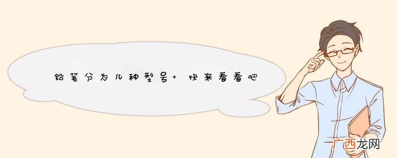 铅笔分为几种型号 快来看看吧