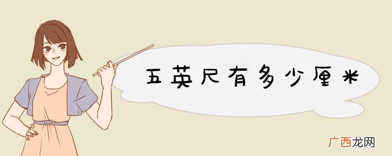 五英尺有多少厘米