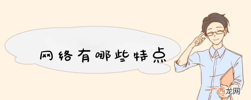 网络有哪些特点