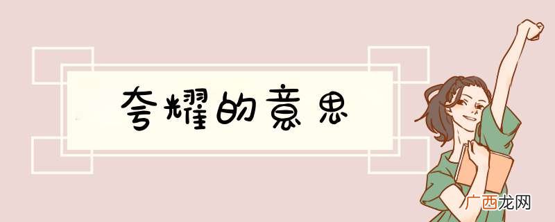 夸耀的意思