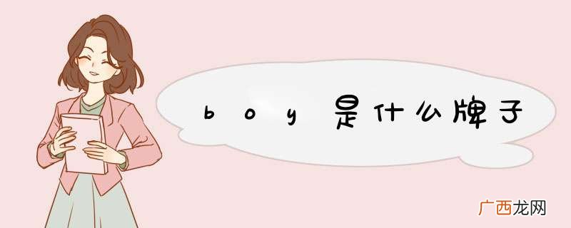 boy是什么牌子