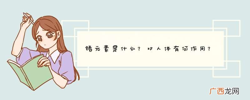 锗元素是什么？对人体有何作用？