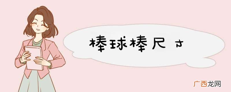 棒球棒尺寸