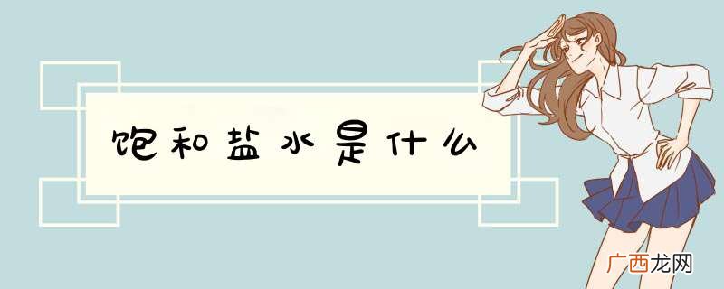 饱和盐水是什么