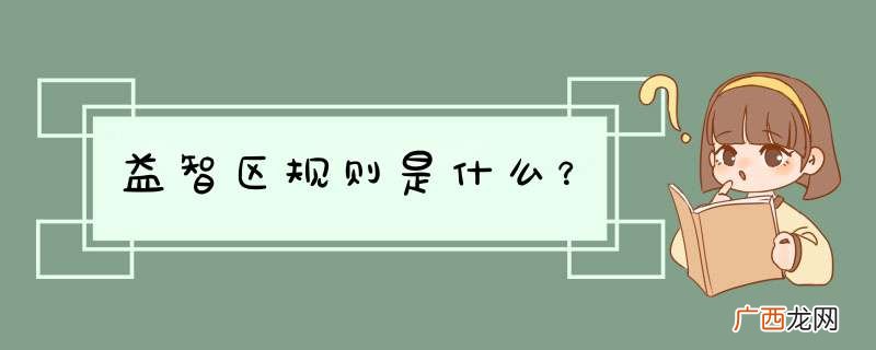 益智区规则是什么？