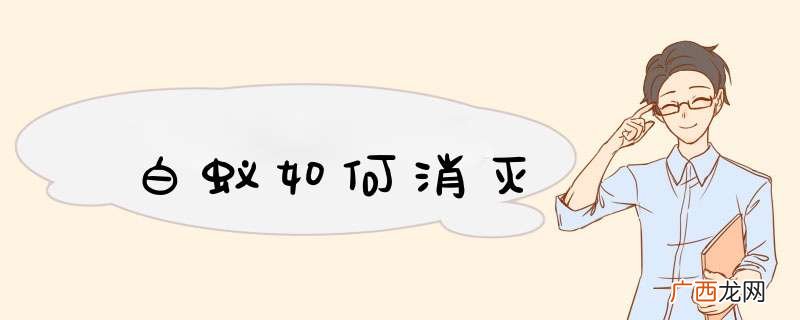 白蚁如何消灭