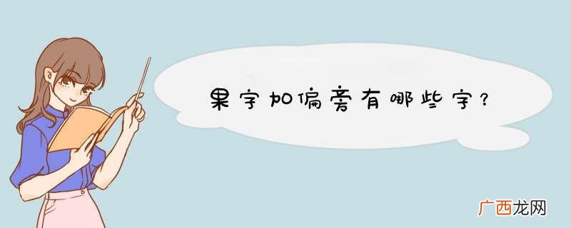 果字加偏旁有哪些字？