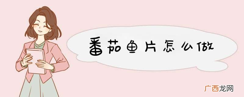 番茄鱼片怎么做