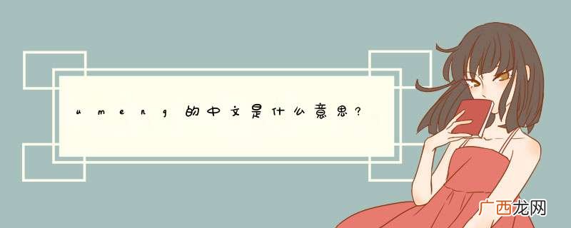 umeng的中文是什么意思?