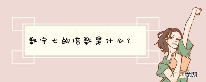 数字七的倍数是什么？