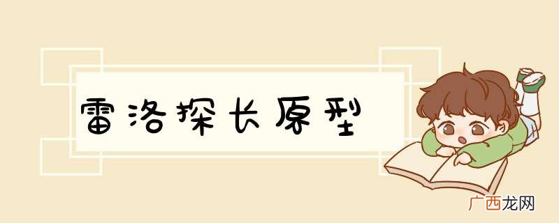 雷洛探长原型