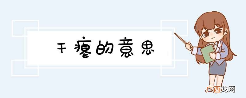 干瘪的意思