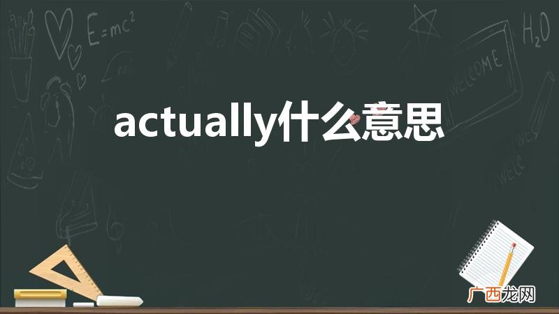 actually的意思 actually什么意思