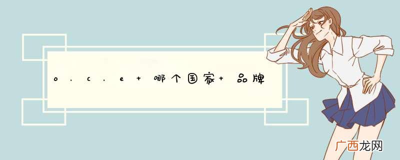 o.c.e 哪个国家 品牌