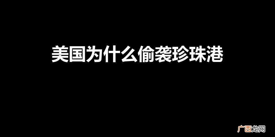 珍珠港事件的原因是什么 美国为什么偷袭珍珠港