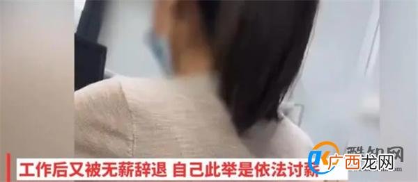 女子称试工无工资讨薪反被人事羞辱_酷知科普
