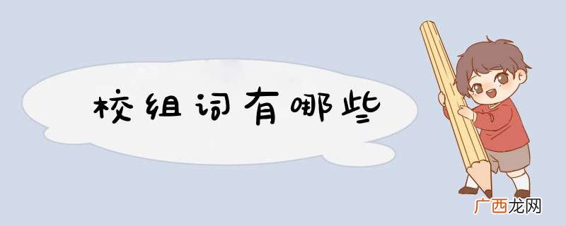 校组词有哪些