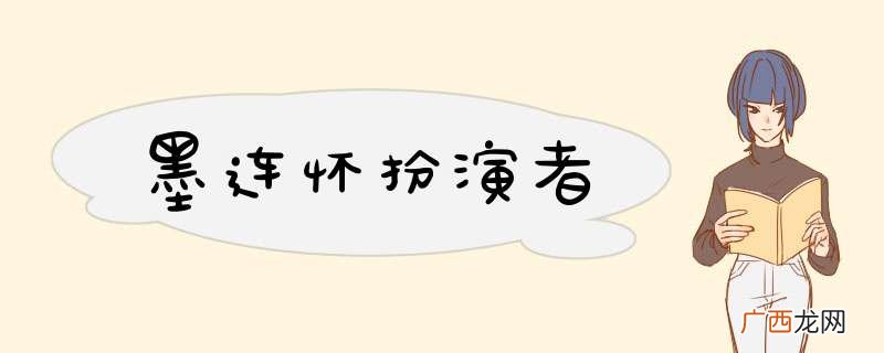 墨连怀扮演者