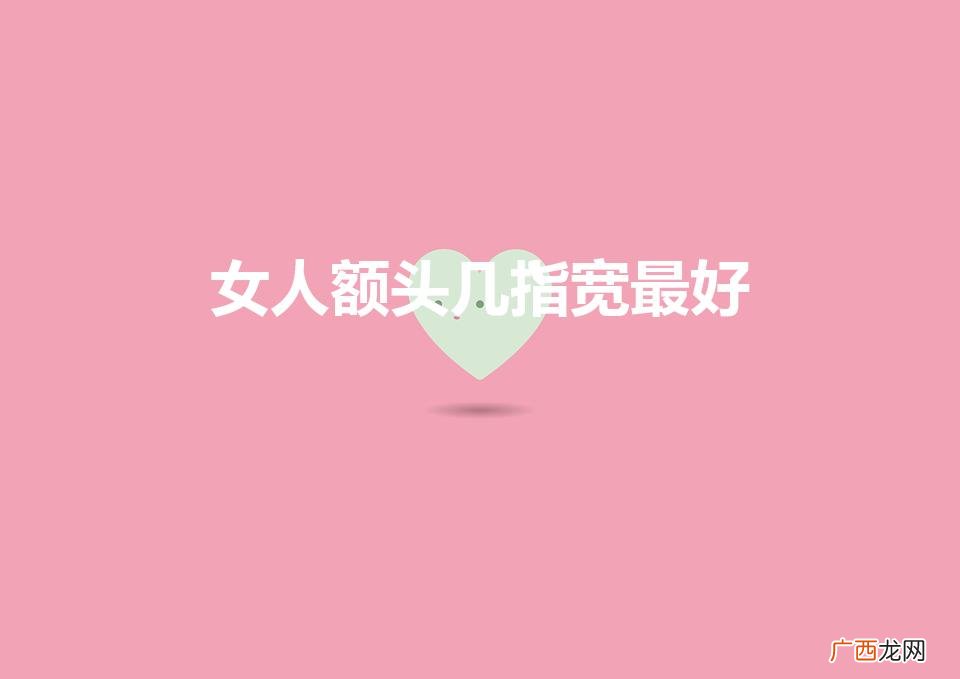 女性理想发际线 女人额头几指宽最好
