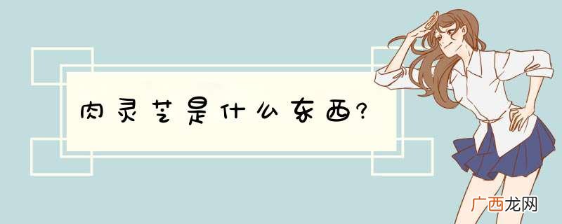 肉灵芝是什么东西?