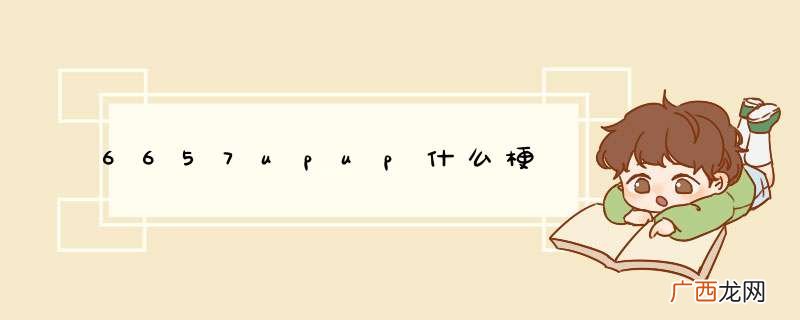 6657upup什么梗