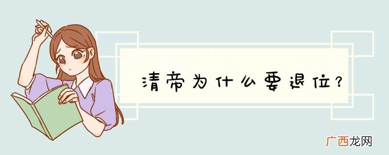 清帝为什么要退位？