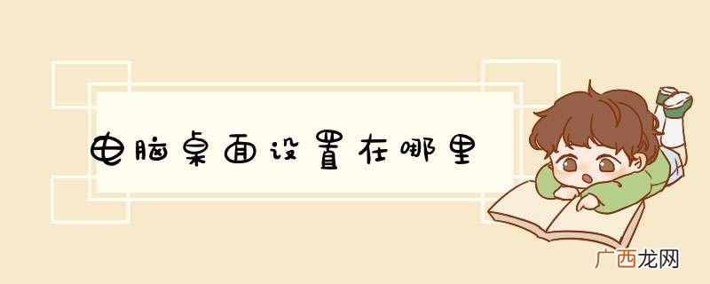 电脑桌面设置在哪里