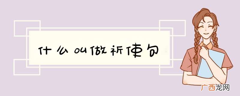 什么叫做祈使句